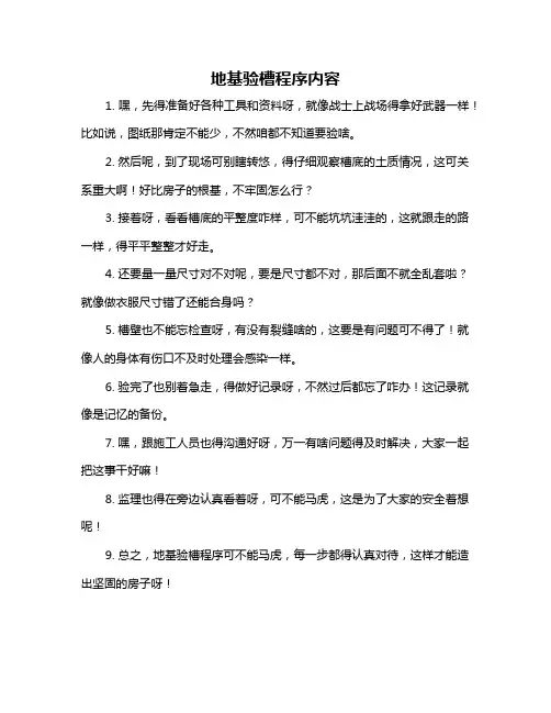 地基验槽程序内容