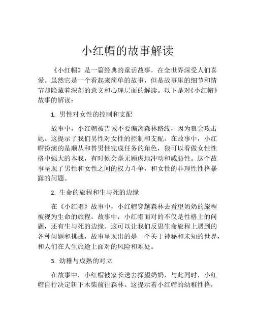 小红帽的故事解读