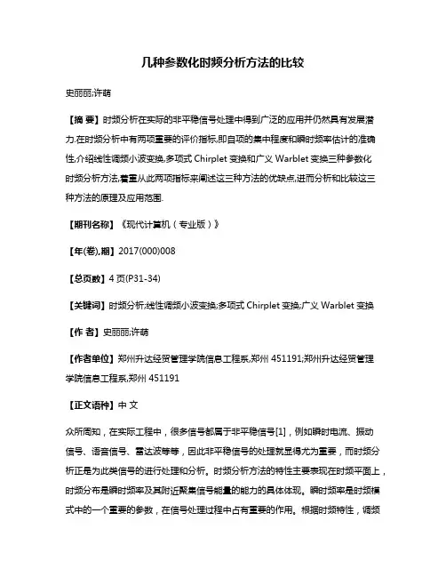 几种参数化时频分析方法的比较