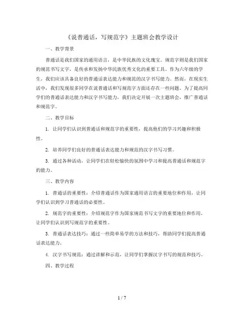 六年级主题班会教学设计-推广普通话《说普通话,写规范字》