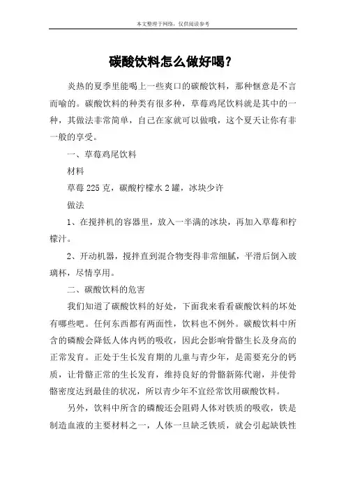 碳酸饮料怎么做好喝？
