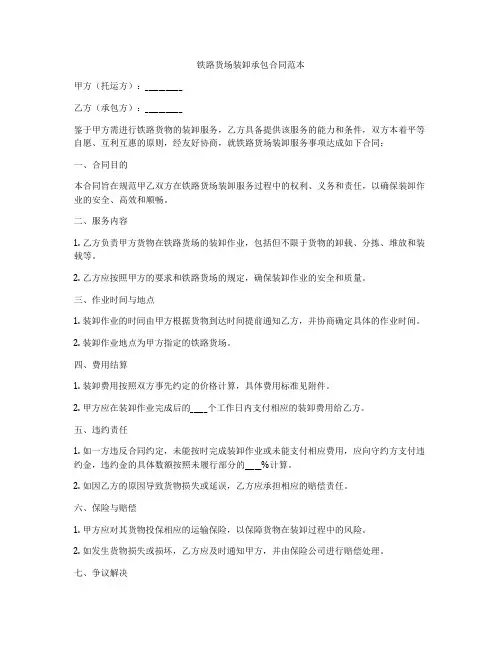 铁路货场装卸承包合同范本