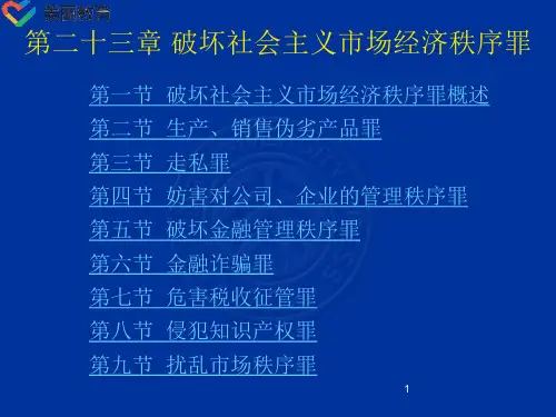 中职教育-刑法总论(北大版)课件：第23章 破坏社会主义市场经济秩序罪.ppt