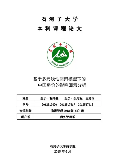 基于多元线性回归模型下的中国房价的影响因素分析