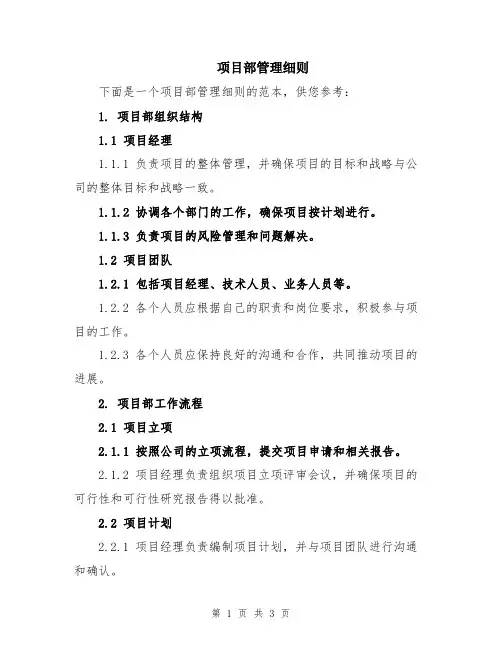 项目部管理细则