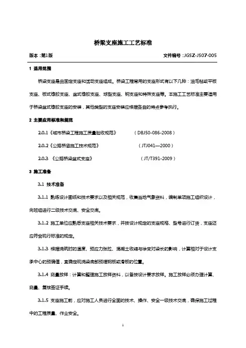 005桥梁支座施工工艺标准