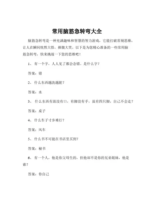 常用脑筋急转弯大全