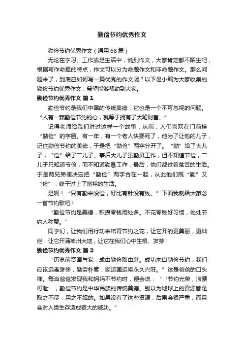 勤俭节约优秀作文（通用68篇）
