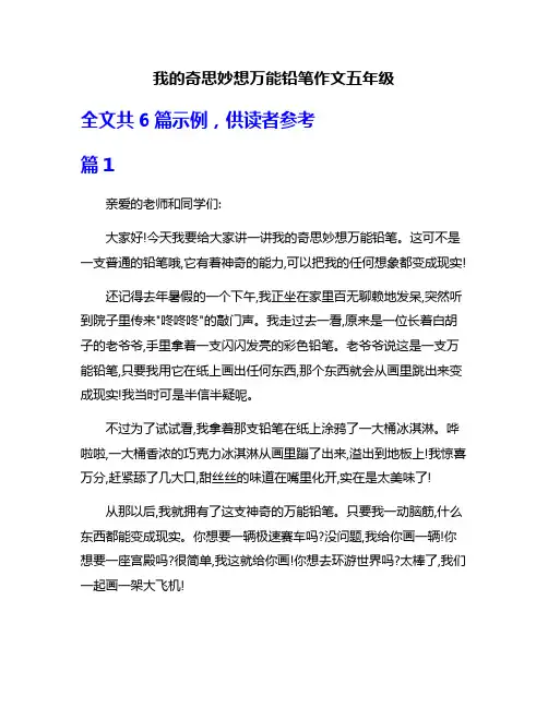 我的奇思妙想万能铅笔作文五年级