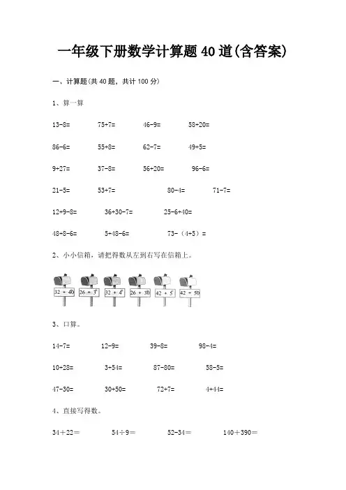 一年级下册数学计算题40道(含答案)
