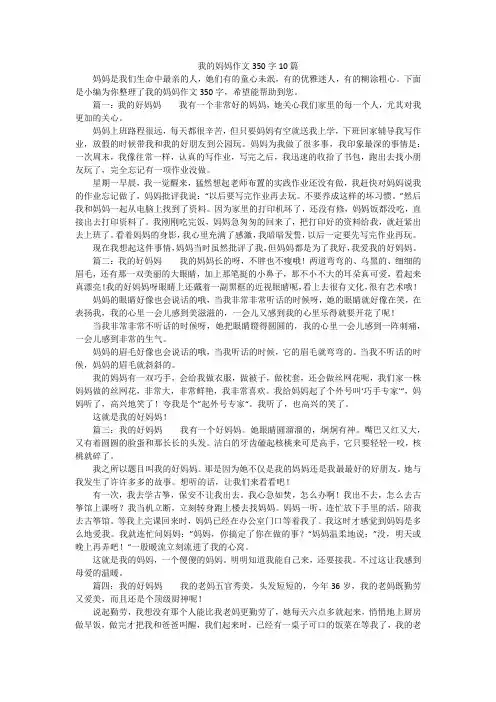 我的妈妈作文350字10篇