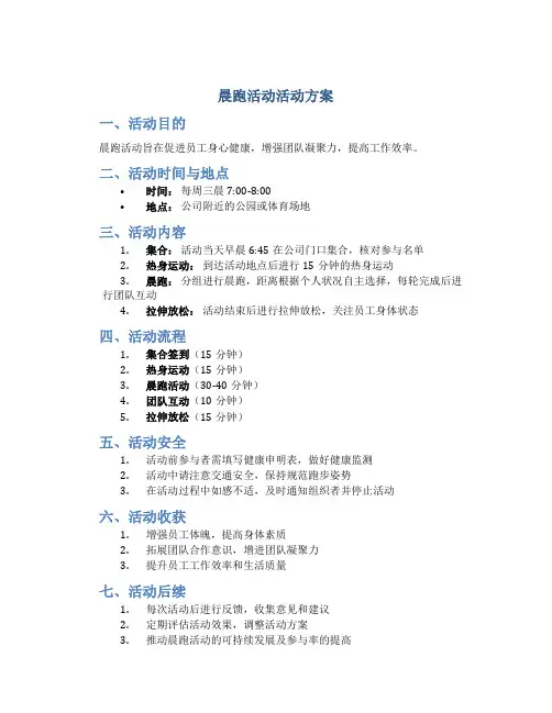 晨跑活动活动方案
