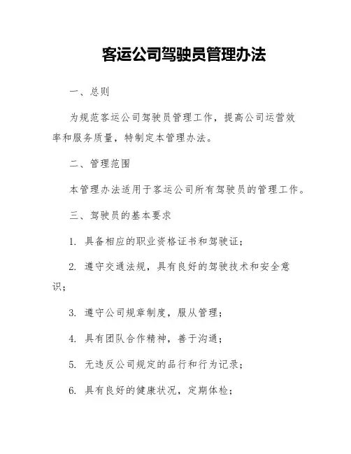 客运公司驾驶员管理办法