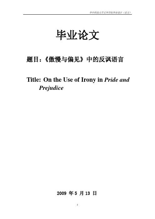 《傲慢与偏见》中的反讽语言