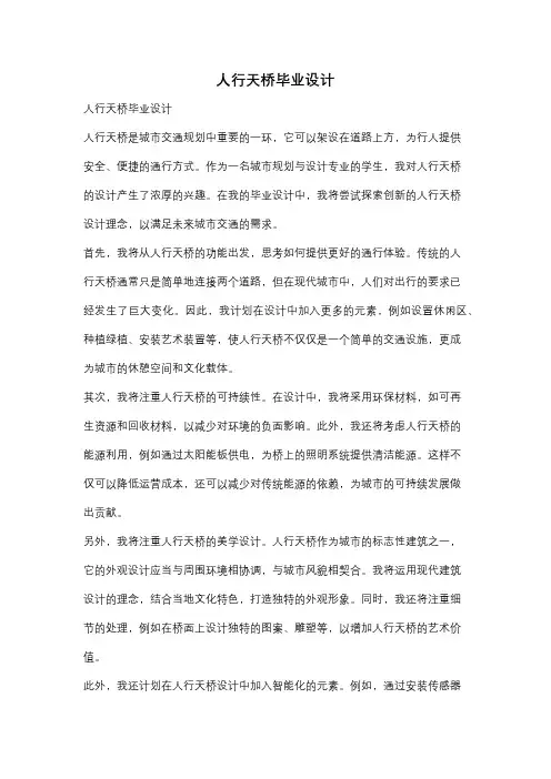 人行天桥毕业设计