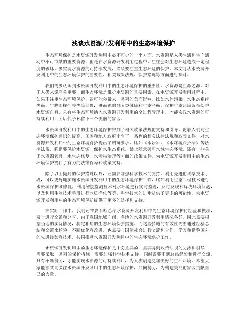 浅谈水资源开发利用中的生态环境保护