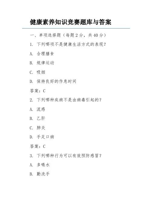 健康素养知识竞赛题库与答案