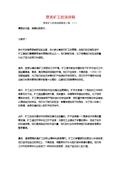 赞美矿工的演讲稿2篇