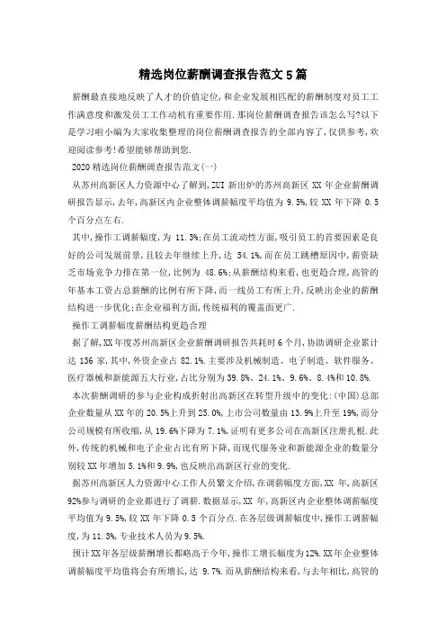 精选岗位薪酬调查报告范文5篇