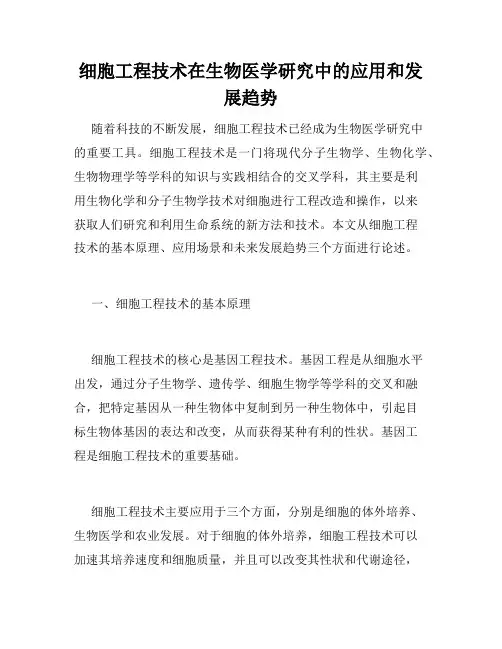 细胞工程技术在生物医学研究中的应用和发展趋势