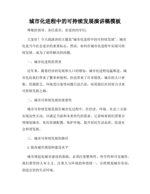 城市化进程中的可持续发展演讲稿模板