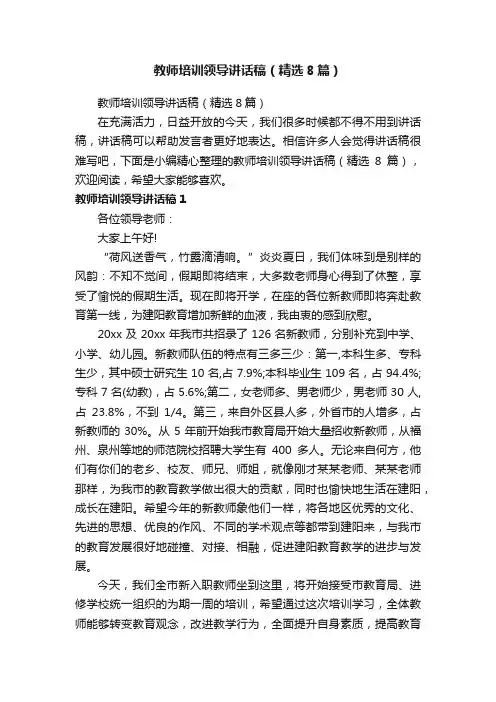 教师培训领导讲话稿（精选8篇）