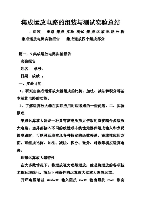 集成运放电路的组装与测试实验总结