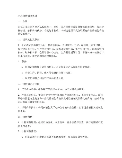 产品价格制度模板
