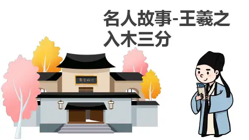 全国课外阅读名人故事三年级下- 王羲之入木三分