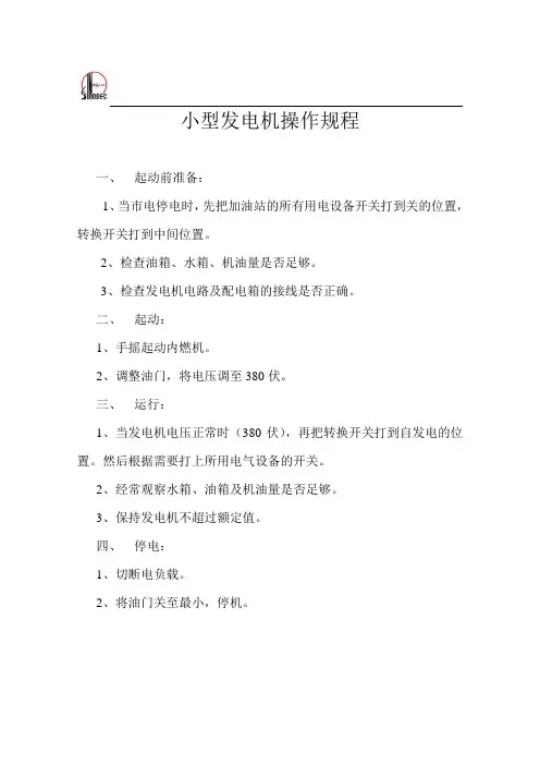 小型发电机操作规程