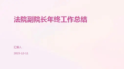 法院副院长年终工作总结