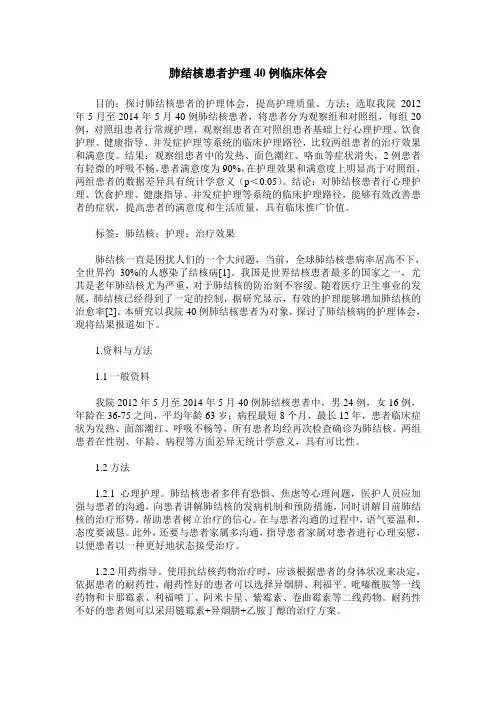 肺结核患者护理40例临床体会