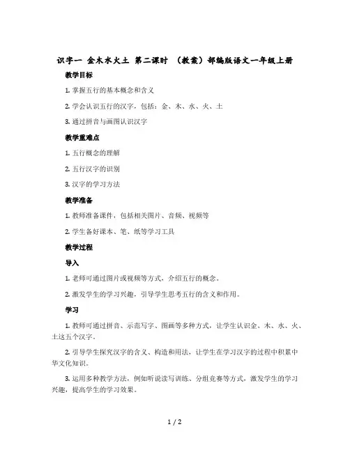 识字一 金木水火土 第二课时 教案部编版语文一年级上册