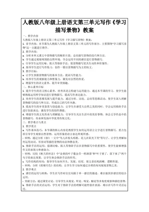 人教版八年级上册语文第三单元写作《学习描写景物》教案