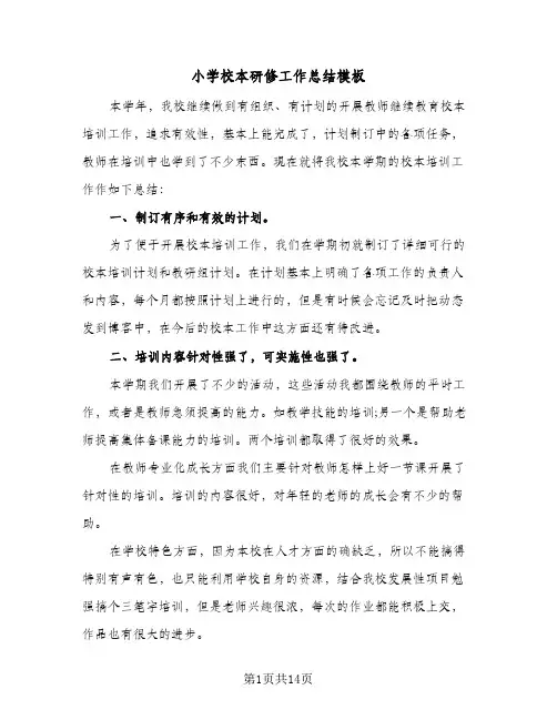 小学校本研修工作总结模板(5篇)