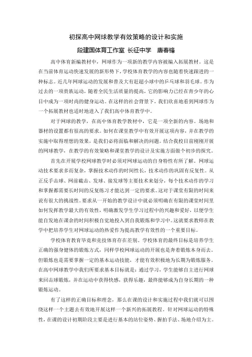 初探高中网球教学有效策略的设计和实施.