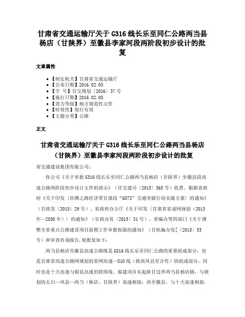 甘肃省交通运输厅关于G316线长乐至同仁公路两当县杨店（甘陕界）至徽县李家河段两阶段初步设计的批复