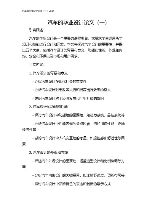 汽车的毕业设计论文(一)2024