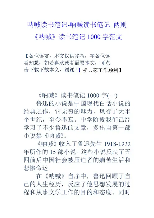 呐喊读书笔记呐喊读书笔记两则呐喊读书笔记1000字范文