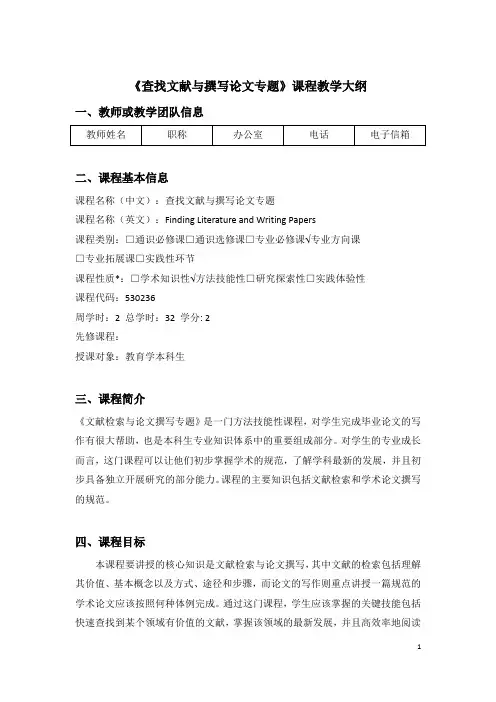 《查找文献和撰写论文专题研究》课程教学大纲