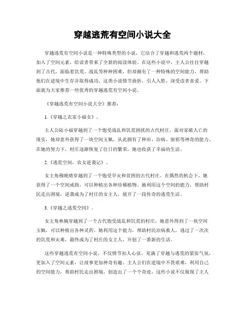 穿越逃荒有空间小说大全