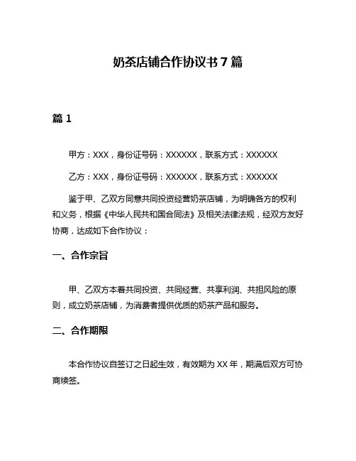 奶茶店铺合作协议书7篇