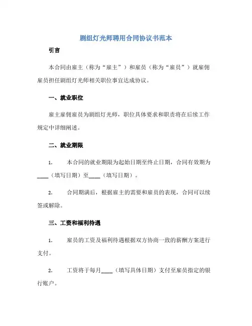剧组灯光师聘用(合同)标准协议书范本