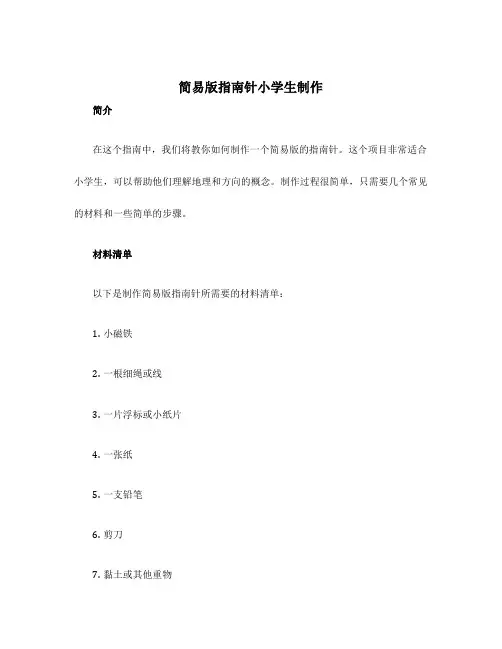 简易版指南针小学生制作