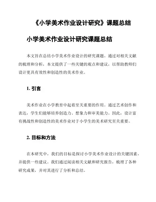《小学美术作业设计研究》课题总结