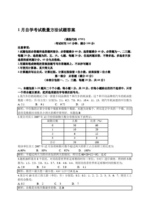 高教自考数量方法真题及答案