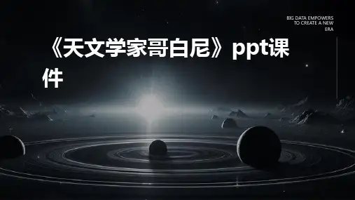 《天文学家哥白尼》课件