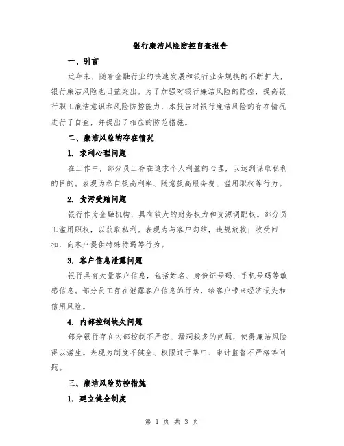 银行廉洁风险防控自查报告
