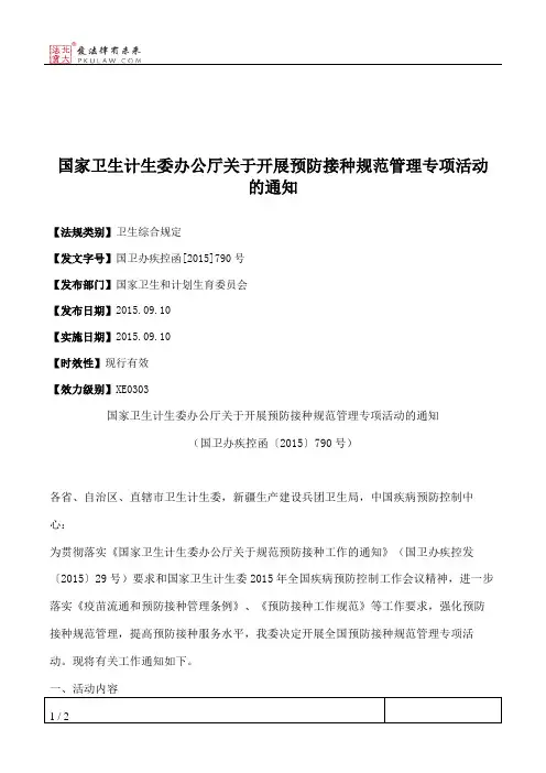 国家卫生计生委办公厅关于开展预防接种规范管理专项活动的通知