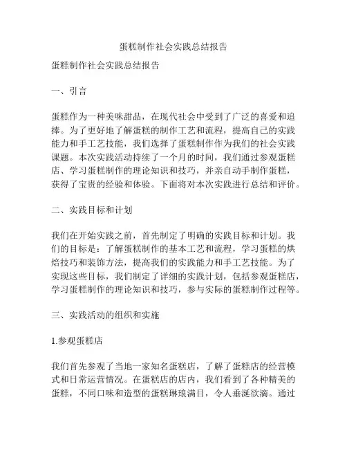 蛋糕制作社会实践总结报告